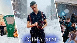Будни Видеографа Зима 2026