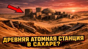 Из песков Сахары показался древний объект, напоминающий современную атомную станцию