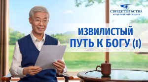 Видео свидетельства | Извилистый путь к Богу (I)