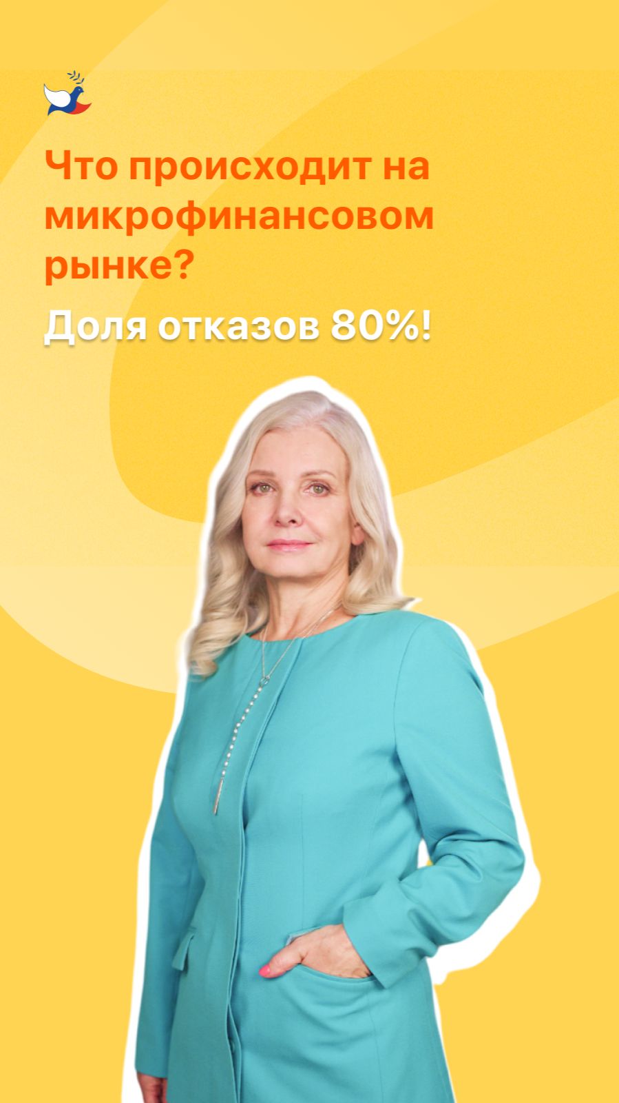 Что происходит на микрофинансовом рынке? Доля отказов 80%!