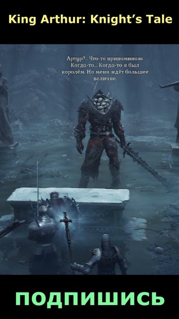 King Arthur: Knight’s Tale. Проклятый Король Артур. Подпишись 👇