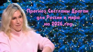 Астролог Светлана Драган назвала главные события 2026 года