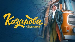 Казанова 3 возвращение трейлер сериал 2026 детектив
