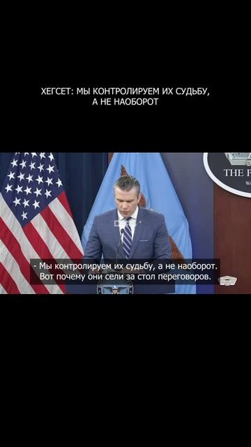 🤦♂️ Хегсет: Мы контролируем их судьбу, а не наоборот