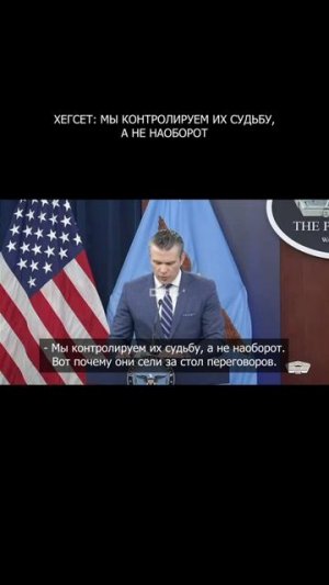 🤦♂️ Хегсет: Мы контролируем их судьбу, а не наоборот