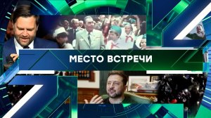 «Место встречи». Выпуск от 10 апреля 2026 года