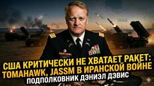 🚨 Дэниел Дэвис | Томагавки на исходе - США нечем воевать с Ираном