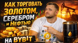 Как торговать ЗОЛОТОМ, СЕРЕБРОМ и НЕФТЬЮ на Bybit — полный разбор для новичков