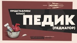 ПЕДИАТР (ПЕРЕОЗВУЧКА «MEET THE MEDIC» от «НЕ ЗАПОМИНАЙ»!)