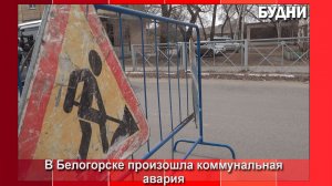 «Водоканал» Белогорска устраняет коммунальную аварию