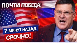 Скотт Риттер Уже почти победу 7 минут назад срочно