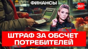 Штрафы за обман потребителей могут увеличить в 10 раз
