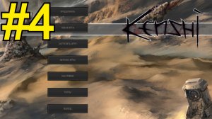 KENSHI Прохождение(2026) ч 4 - Жулик не Воруй