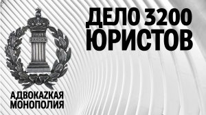 Дело 3200 юристов