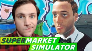 ЗАСТРЯЛ | Supermarket Simulator Прохождение #31