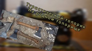 Туристический топорик на родном топорище. Реставрация