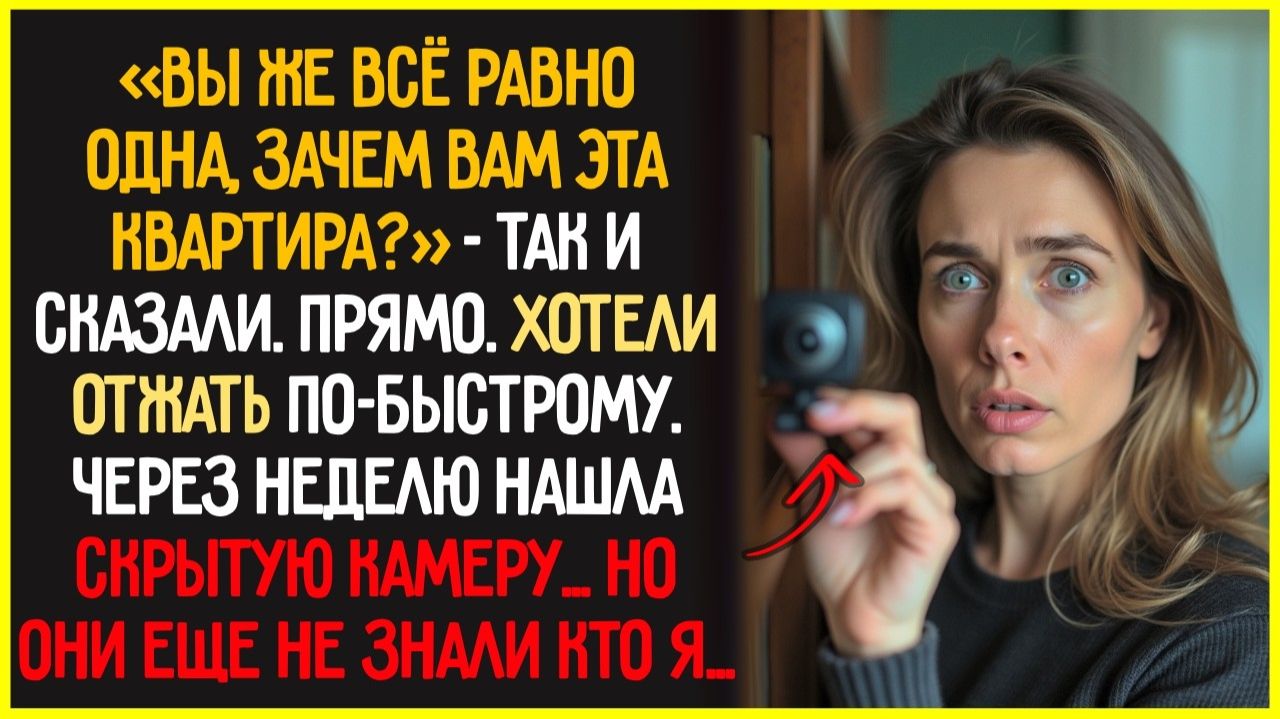 ОТЖАТЬ квартиру — таков был план. Думали, я просто подпишу… Но на этот раз выбрали не ту