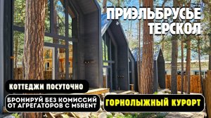 Приэльбрусье Терскол : Домики в стиле Barn House посуточно в лесной зоне поселка Терскол