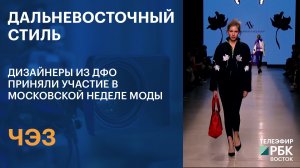 ЧЭЗ | Дальневосточный стиль