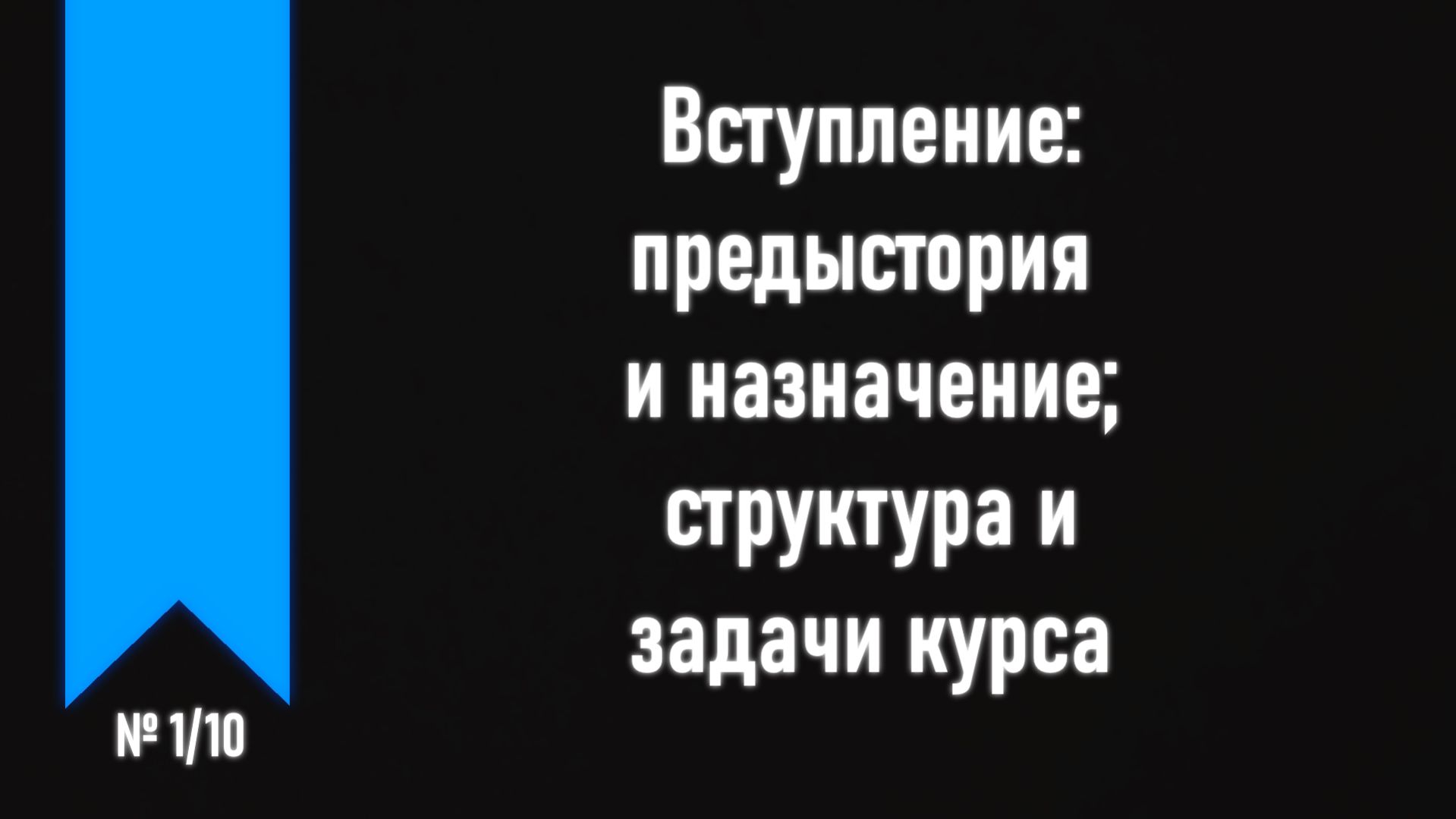[ч.1 №1] О курсах в целом, назначение 1-го блока.