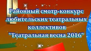 Театральная весна 2016