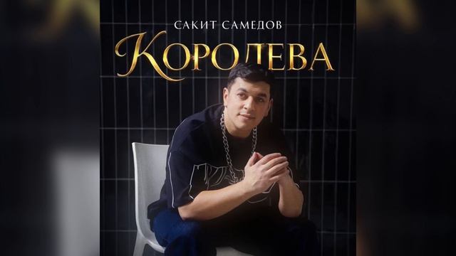 Сакит Самедов - Королева ( Премьера трека, 2026)