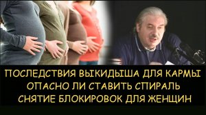 ✅ Н.Левашов. Последствия выкидыша и установки спирали для кармы женщин
