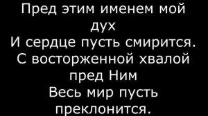 Как дивно имя Иисус