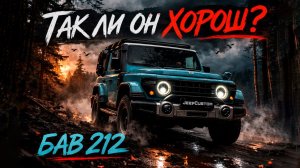 Честный тест BAW 212, Tank 300 и Jeep Wrangler. Что выбрать?
