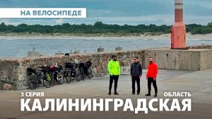 КАЛИНИНГРАДСКАЯ ОБЛАСТЬ НА ВЕЛОСИПЕДЕ. 3 СЕРИЯ. ЗЕЛЕНОГРАДСК - СВЕТЛОГОРСК - БАЛТИЙСК - КАЛИНИНГРАД.