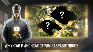 ДЖУНГЛИ И АНОНСЫ! СТРИМ РАЗРАБОТЧИКОВ ART OF WAR 3 RTS 10.04