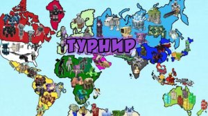 Турнир | Последняя выжившая команда побеждает в Мировой войне в Майнкрафте