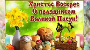 Красивая песня ХРИСТОС ВОСКРЕС! Музыкальная поздравительная открытка Со Светлой Пасхой!