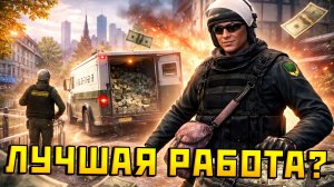 Инкассатор в GTA 5: Моя смена и сколько я заработал!