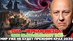 Андрей Фурсов |США как черная звезда высасывают мир! Кто из сильных выживет в хаосе 2026-2030 годов?