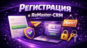 Как зарегистрироваться в ReMaster CRM за 2 минуты и сразу начать зарабатывать