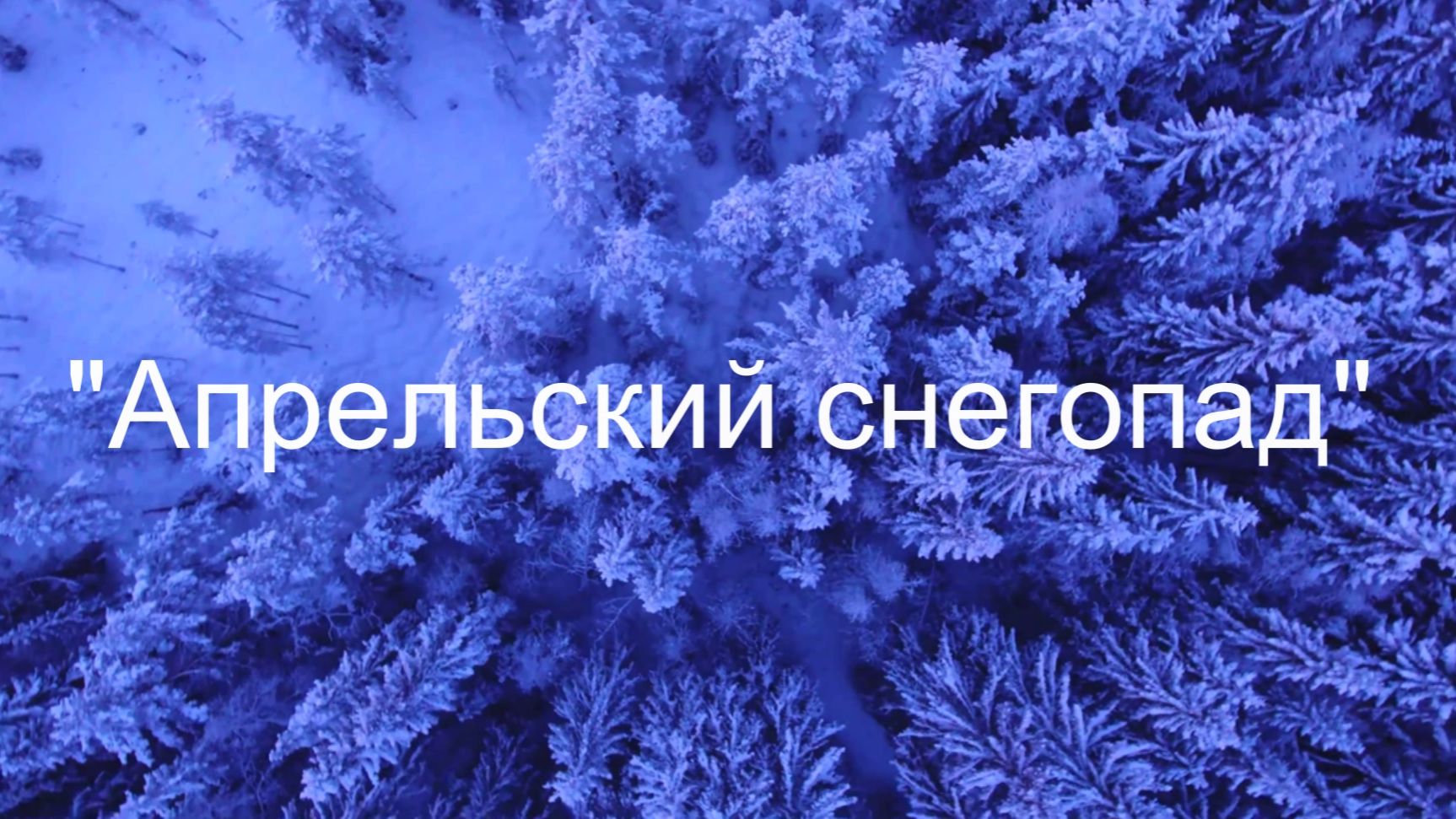 "Снег в апреле."