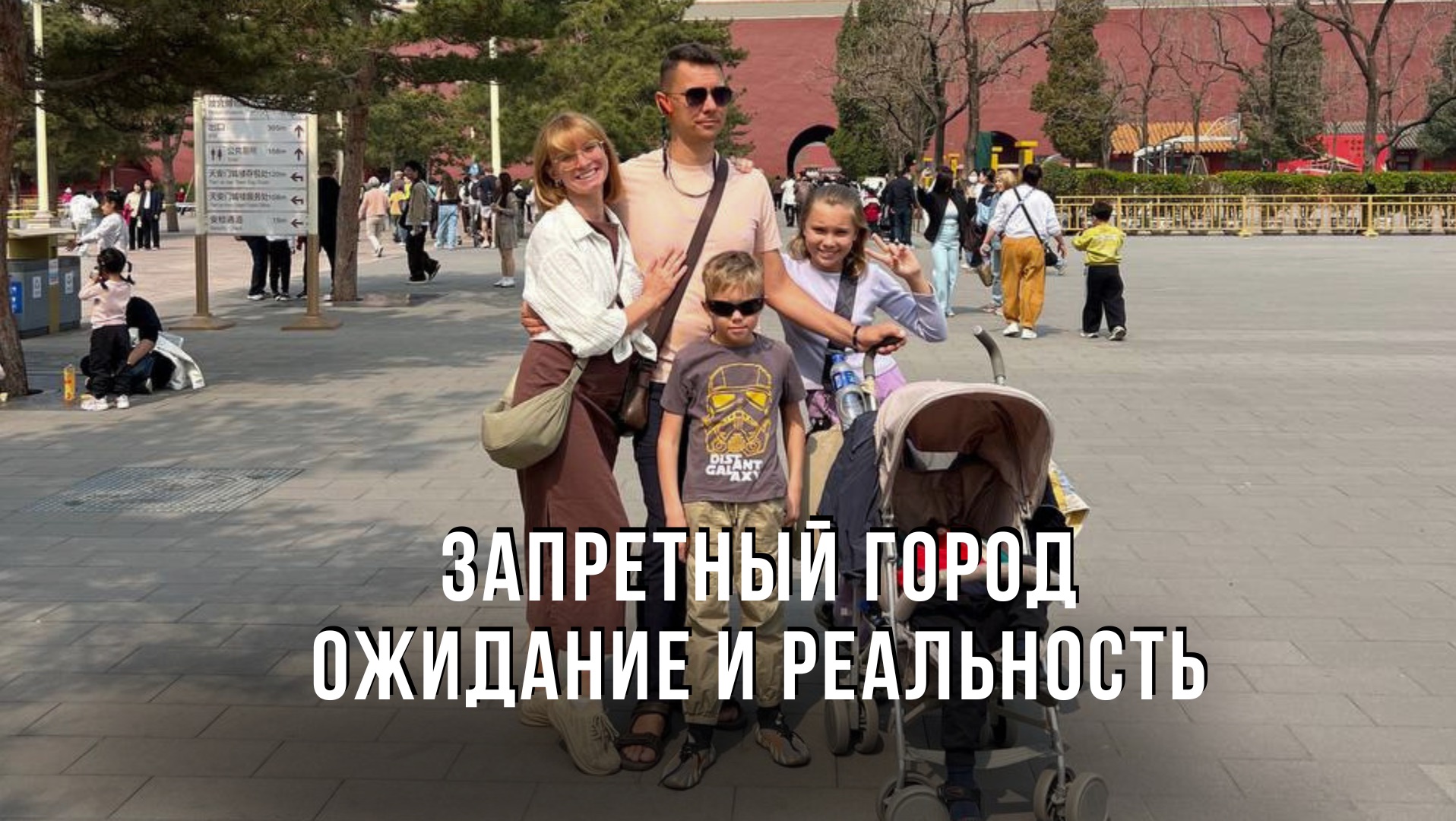 Запретный город. Пекин. Ожидание и реальность!