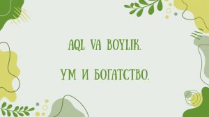 Узбекский язык. Учим слова из сказки "Aql va boylik". O'zbek tili.