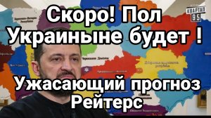 СКОРО! ПОЛ УКРАИНЫ МОЖЕТ НЕ СТАТЬ! УЖАСАЮЩИЙ ПРОГНОЗ РЕЙТЕРС
