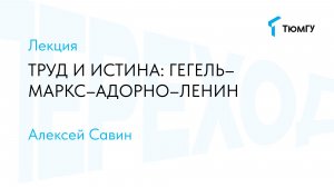 Труд и истина: Гегель-Маркс-Адорно-Ленин | Алексей Савин