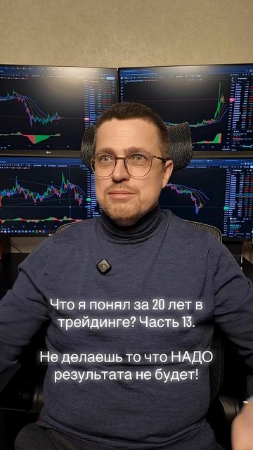Что я понял за 20 лет в трейдинге? Часть 13.