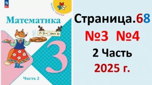 ГДЗ Математика 3 класс Страница.68 №3,4 учебник Моро, Волкова 2 часть 2023-2025 г