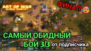 3/3 САМЫЙ ОБИДНЫЙ БОЙ! | Бой от подписчика | Art of War 3 RTS