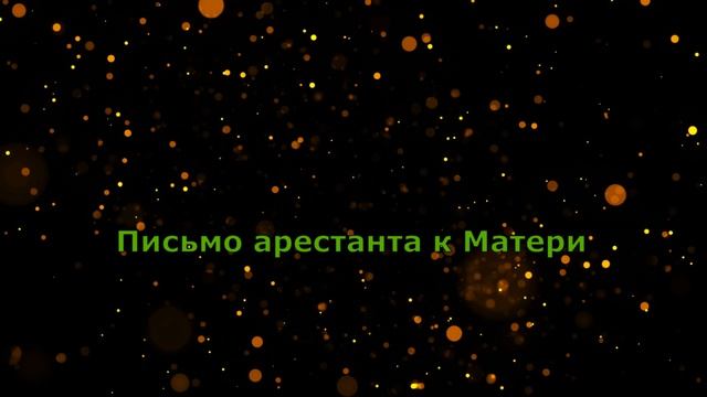 Письмо арестанта к Матери / поёт Коваленко / Гинтас Абариус