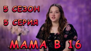МАМА В 16 НОВЫЙ ВЫПУСК ТАТЬЯНА