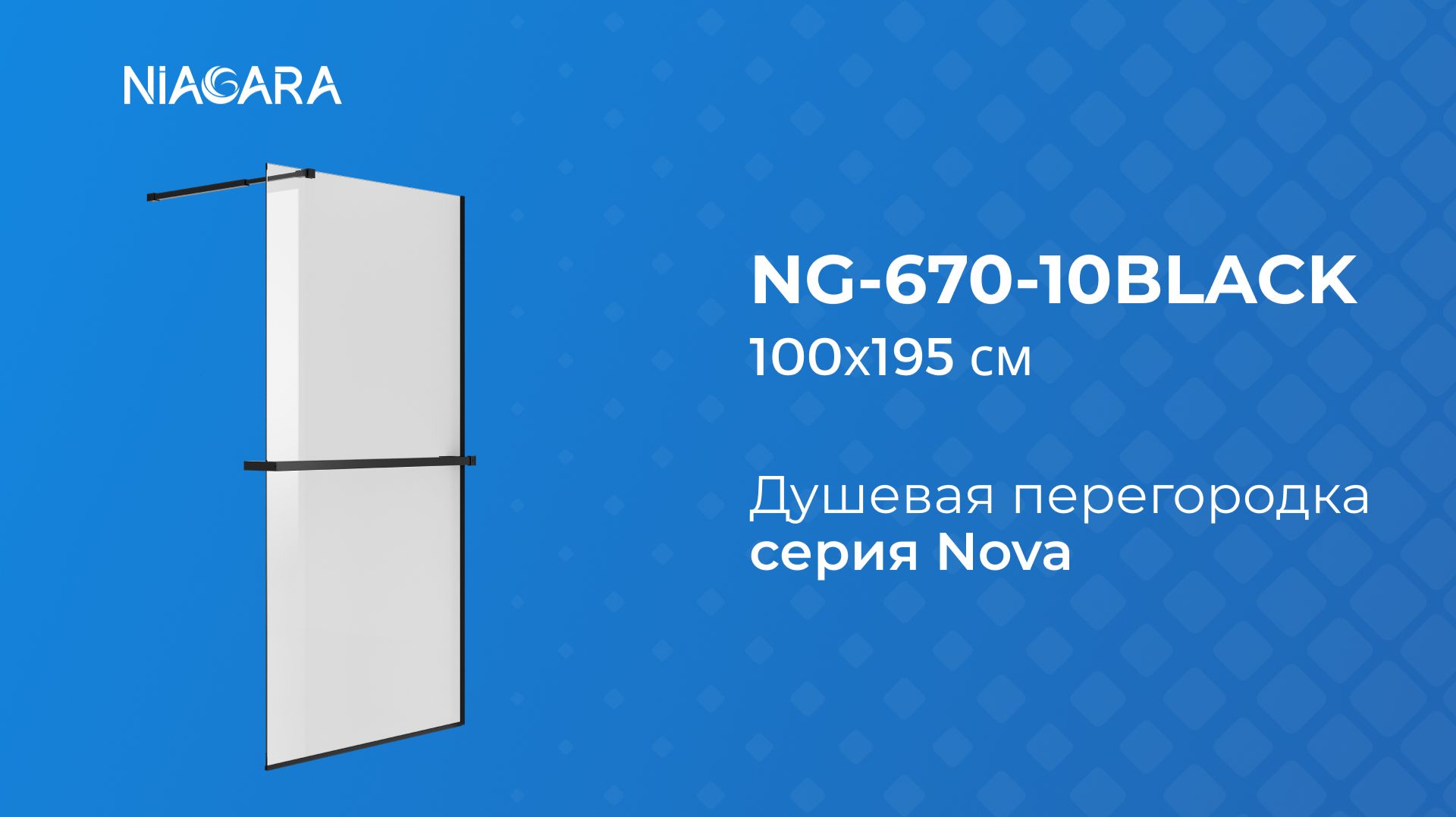 Душевая перегородка Niagara Nova NG-670-10ВLACK