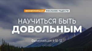 Филиппийцам - 23: Научиться быть довольным | Фил. 4:10-13 || Андрей Резуненко