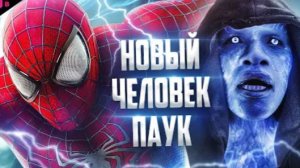 НОВЫЙ ЧЕЛОВЕК ПАУК 2 ВЫСОКОЕ НАПРЯЖЕНИЕ - ТРЕШ ОБЗОР фильма (2014)