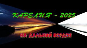 Карелия 2025. На дальний кордон.